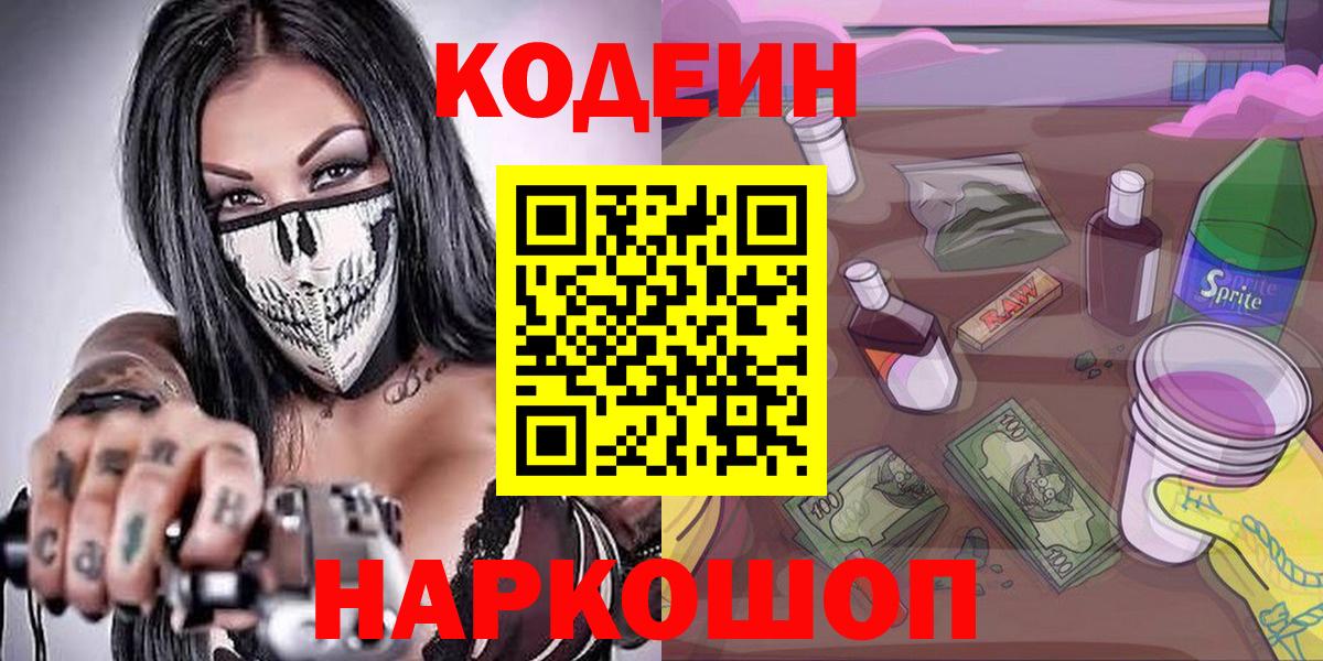 Кодеиновый сироп Lean Purple Drank  Вход с VPN  Рославль  Кодеиновый сироп Lean Purple Drank 